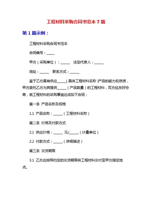 工程材料采购合同书范本7篇