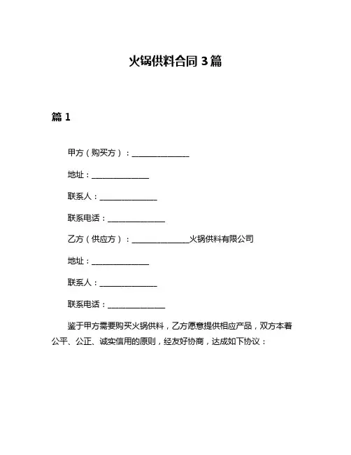 火锅供料合同3篇