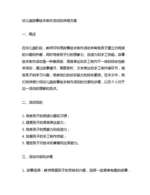 幼儿园故事绘本制作活动的详细方案