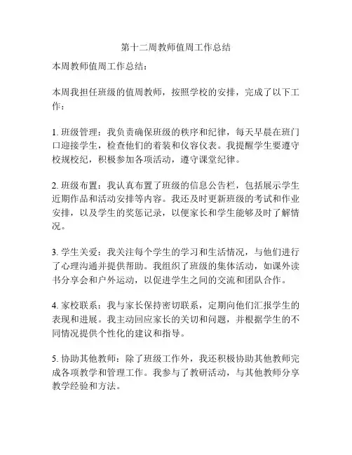 第十二周教师值周工作总结
