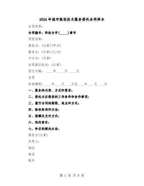 2024年城市规划技术服务委托合同样本（二篇）
