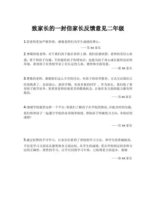 致家长的一封信家长反馈意见二年级