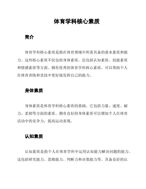 体育学科核心素质