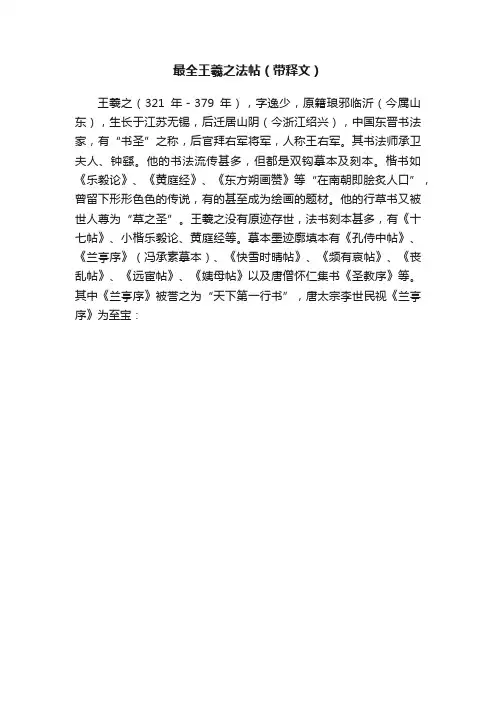 最全王羲之法帖（带释文）