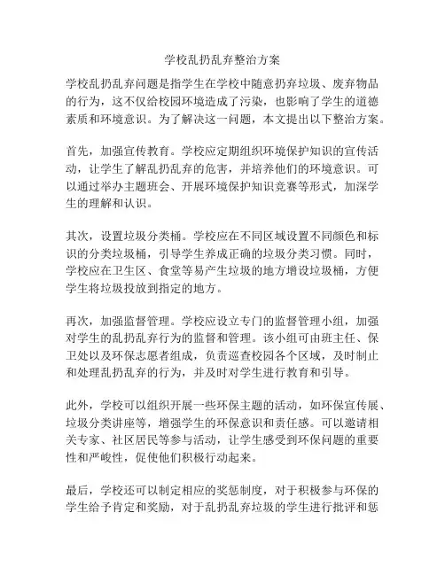 学校乱扔乱弃整治方案
