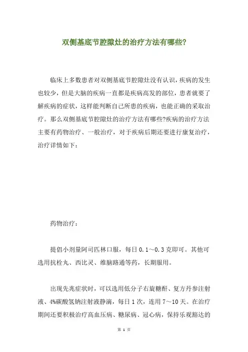 双侧基底节腔隙灶的治疗方法有哪些-