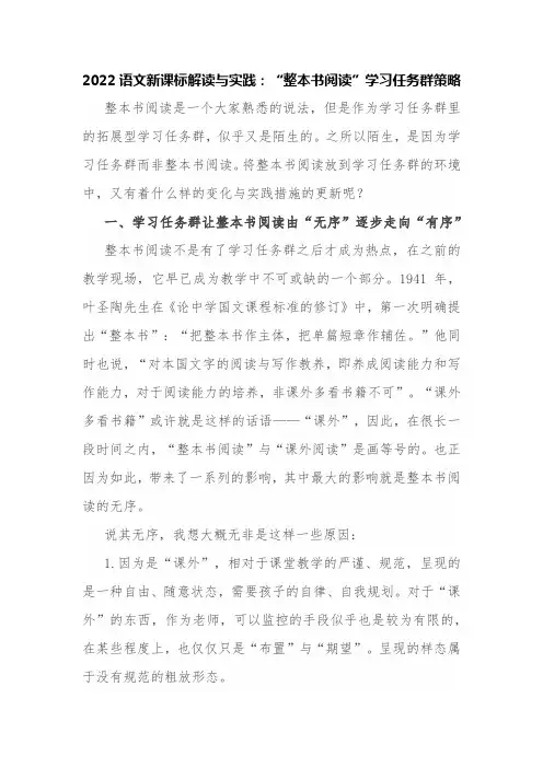 2022语文新课标解读与实践：“整本书阅读”学习任务群策略