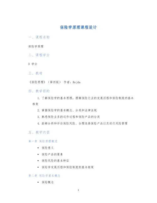 保险学原理课程设计