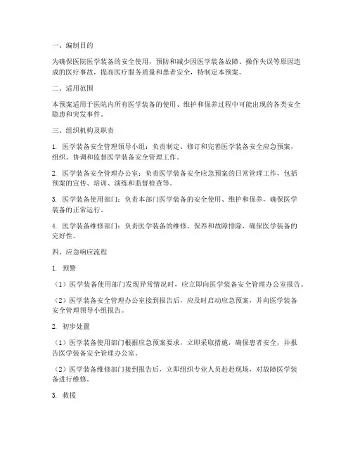 医学装备安全应急预案