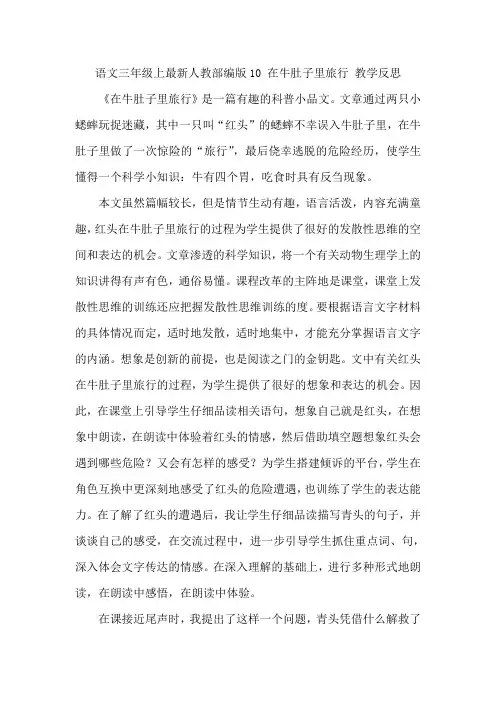 语文三年级上最新人教部编版10 在牛肚子里旅行 教学反思