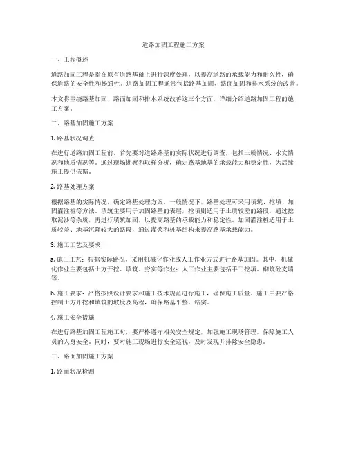 道路加固工程施工方案