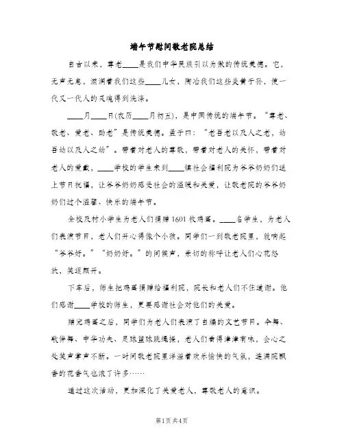 端午节慰问敬老院总结（2篇）