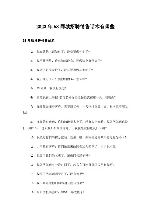 2023年58同城招聘销售话术有哪些
