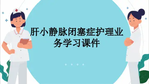 肝小静脉闭塞症护理业务学习课件