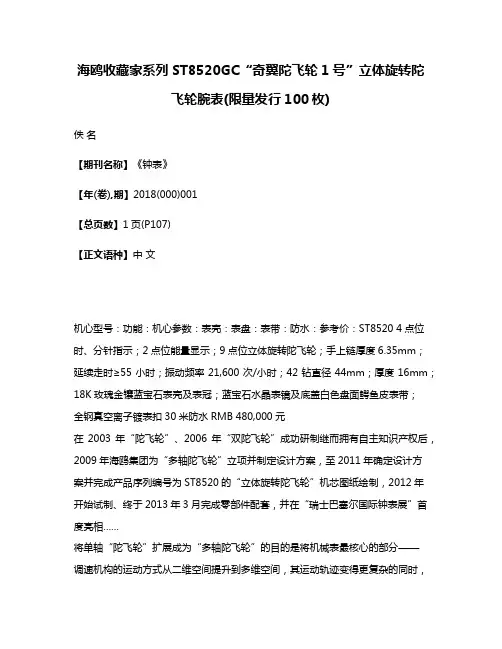 海鸥收藏家系列ST8520GC“奇翼陀飞轮1号”立体旋转陀飞轮腕表(限量发行100枚)