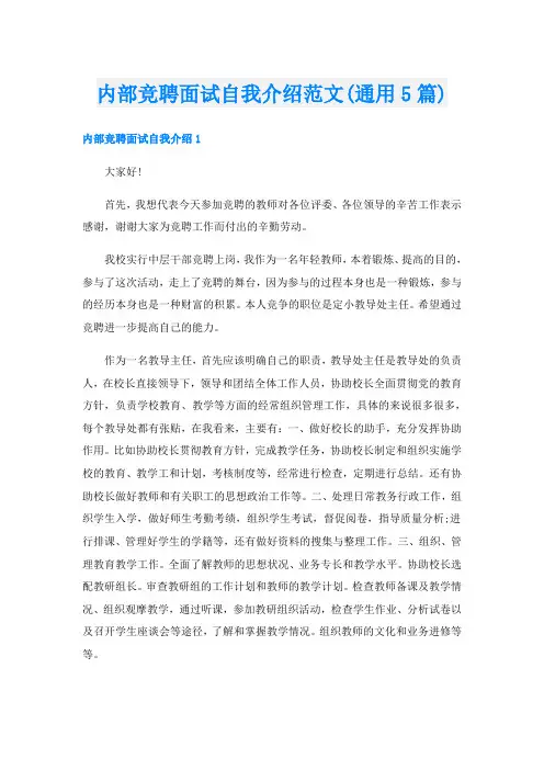 内部竞聘面试自我介绍范文(通用5篇)