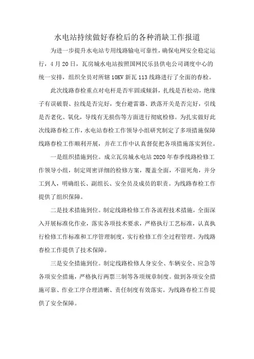 水电站持续做好春检后的各种消缺工作报道