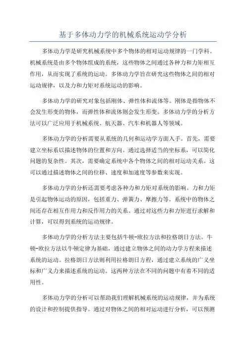 基于多体动力学的机械系统运动学分析