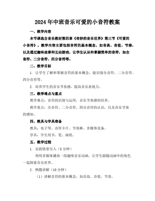 2024年中班音乐可爱的小音符教案