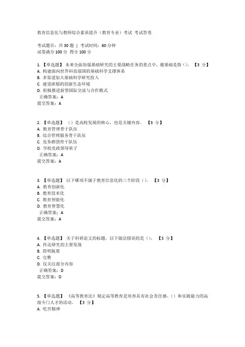 2019教育信息化与教师综合素质提升(教育专业)考试100分