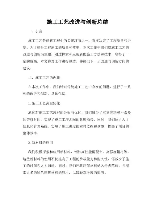 施工工艺改进与创新总结