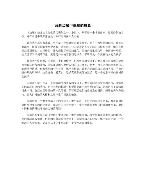 浅析边城中翠翠的形象