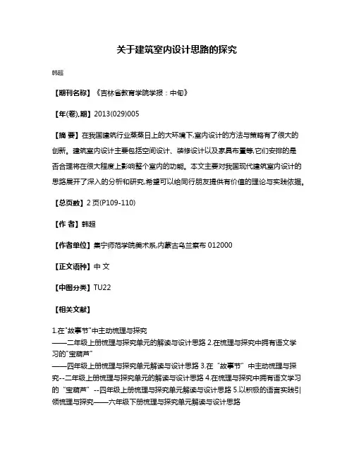 关于建筑室内设计思路的探究