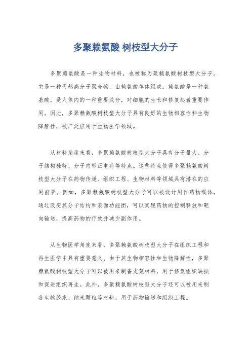多聚赖氨酸 树枝型大分子