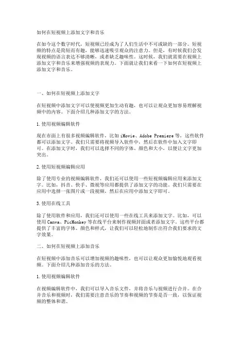 如何在短视频上添加文字和音乐