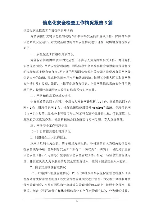 信息化安全检查工作情况报告3篇