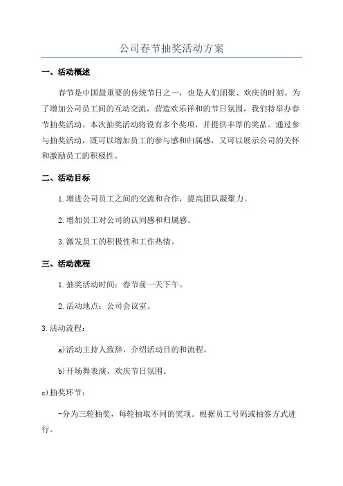 公司春节抽奖活动方案