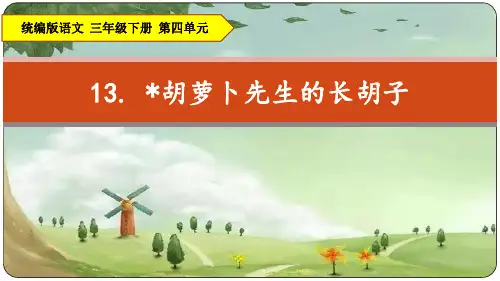 13.《胡萝卜先生的长胡子》说课课件(共15张PPT)