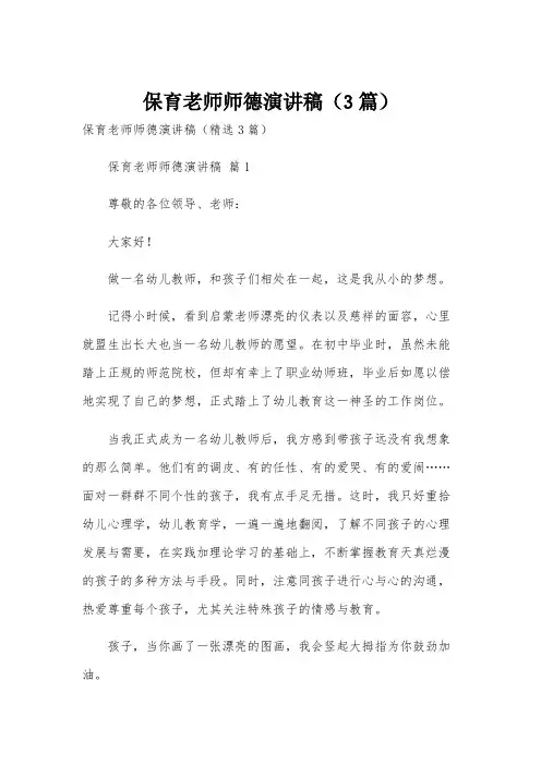 保育老师师德演讲稿(3篇)