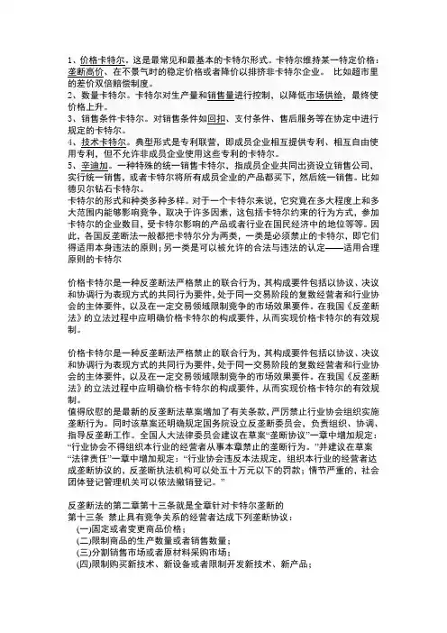 反垄断法——卡特尔