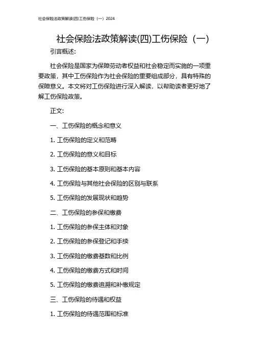 社会保险法政策解读(四)工伤保险(一)2024