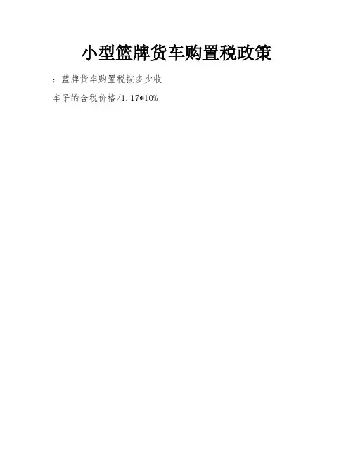 小型篮牌货车购置税政策
