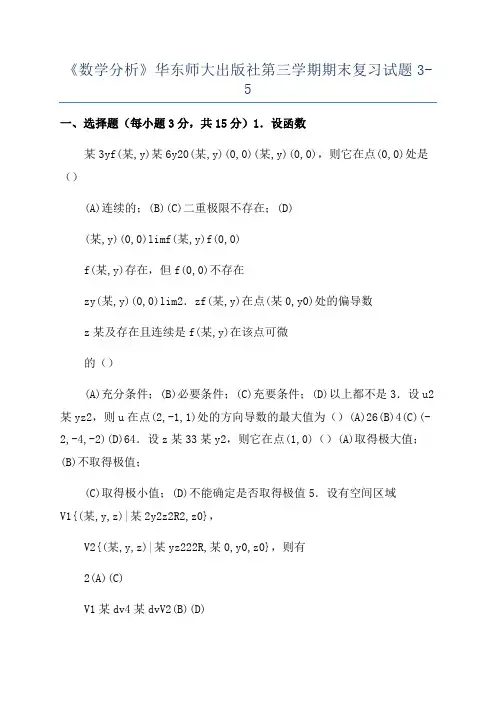 《数学分析》华东师大出版社第三学期期末复习试题3-5
