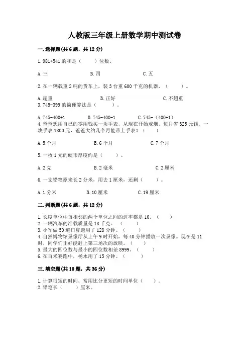 人教版三年级上册数学期中测试卷及参考答案【完整版】