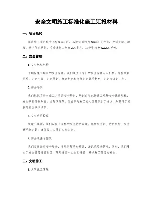 安全文明施工标准化施工汇报材料