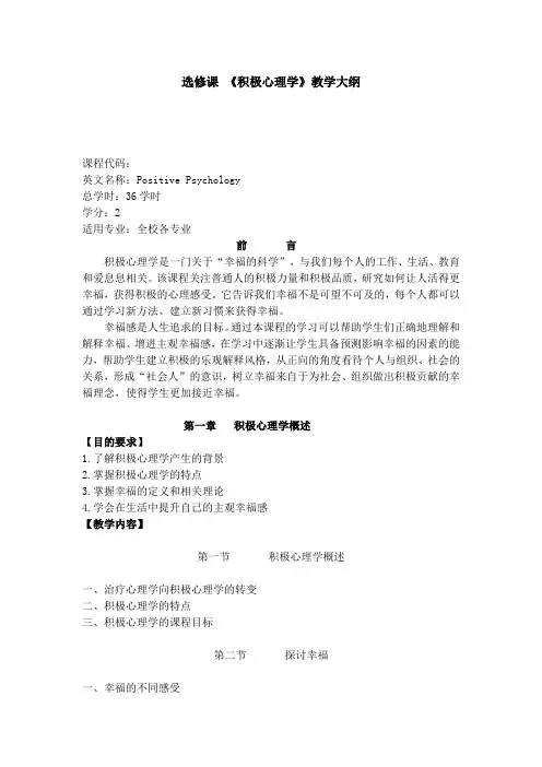 《积极心理学》教学大纲
