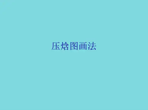压焓图画法(详细介绍“制冷”)共9张