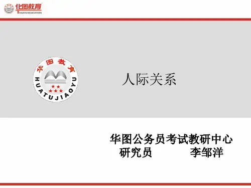 华图面试课程讲义 人际关系+应变
