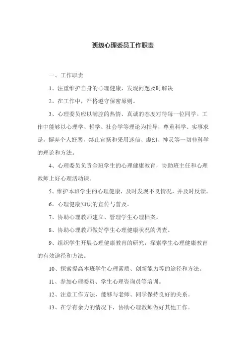 班级心理委员工作职责