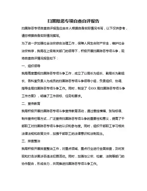扫黑除恶专项自查自评报告