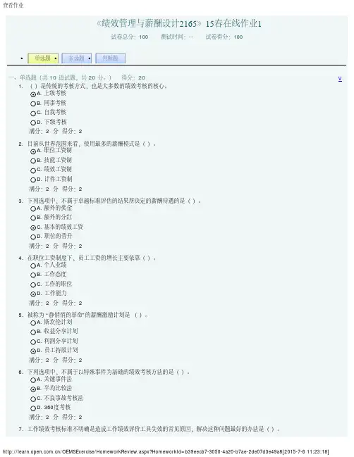 《绩效管理与薪酬设计2165》15春在线作业1 答案