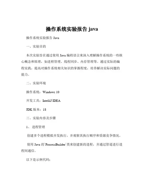 操作系统实验报告java