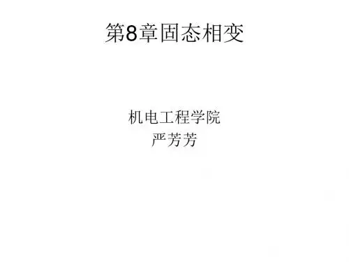 材料科学基础第8章固态相变