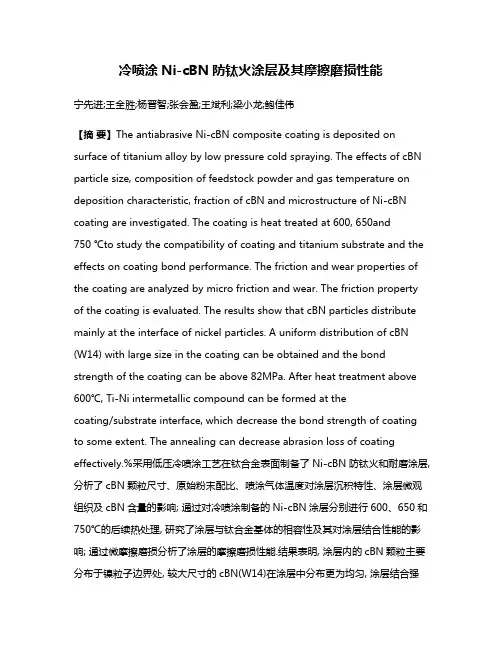 冷喷涂Ni-cBN防钛火涂层及其摩擦磨损性能