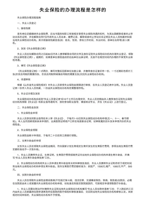 失业保险的办理流程是怎样的