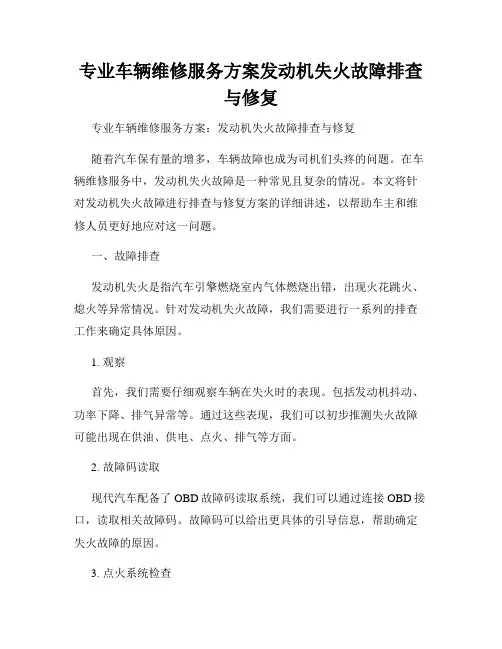 专业车辆维修服务方案发动机失火故障排查与修复